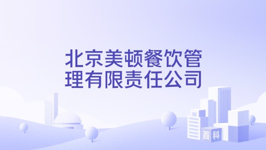 北京美顿餐饮管理有限责任公司