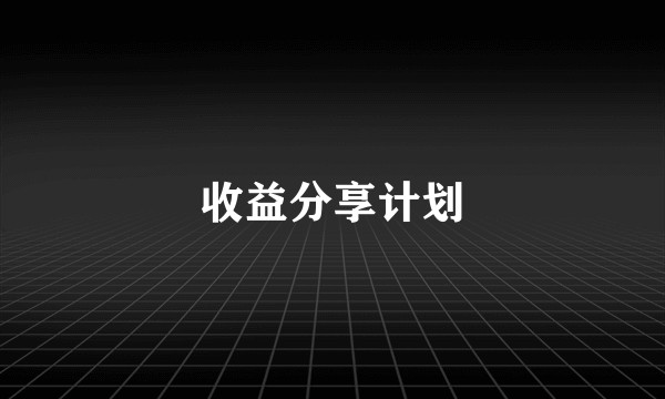 收益分享计划