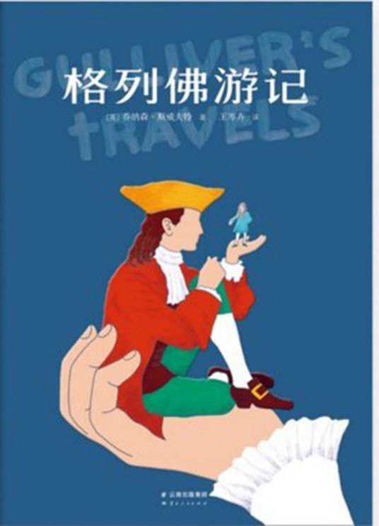 格列佛游记（2016年云南人民出版社出版的图书）