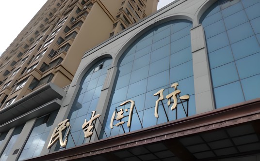 民生国际(太原市住宅小区)