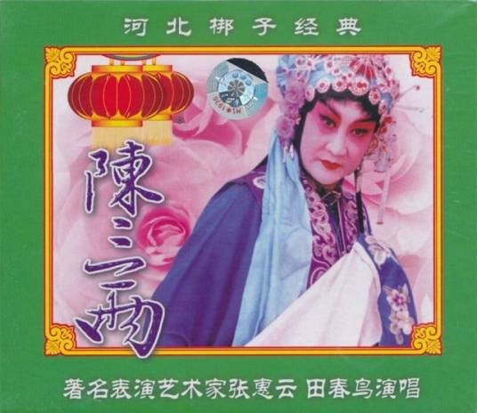 陈三两(河北梆子剧目)