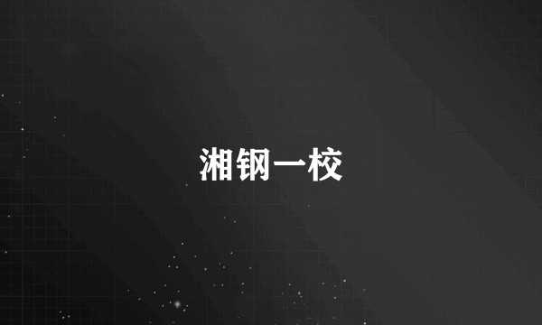 湘钢一校