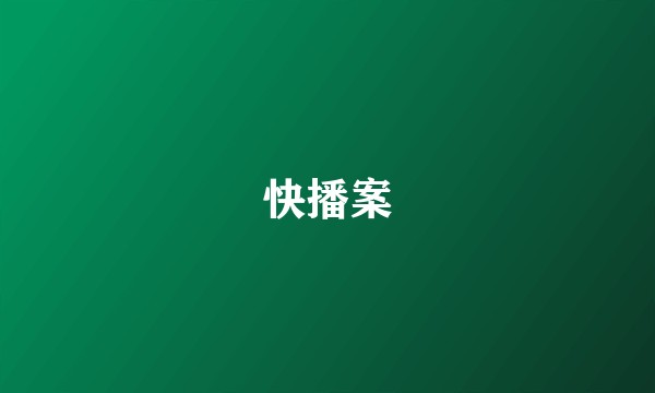 快播案