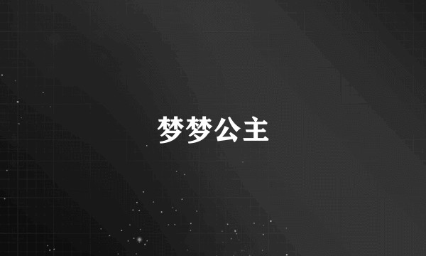 梦梦公主