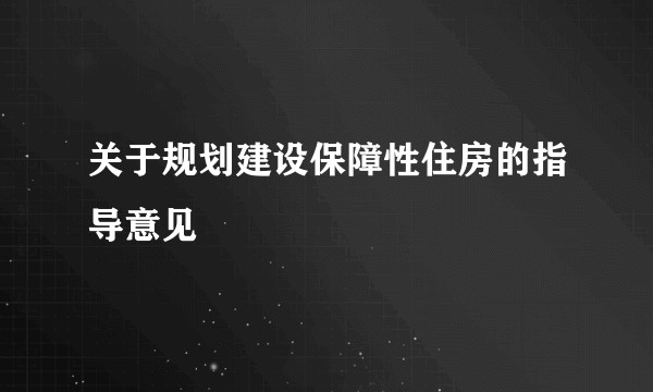 关于规划建设保障性住房的指导意见