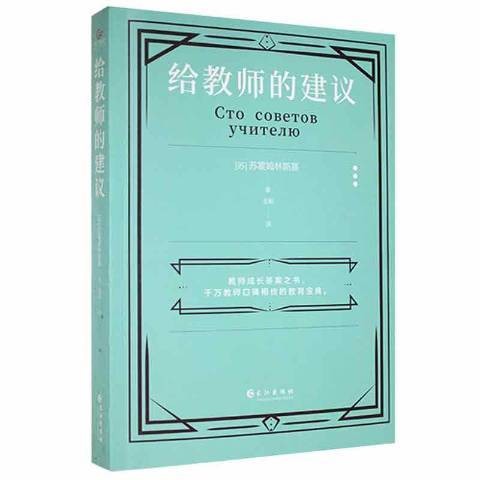 给教师的建议(2022年长江出版社出版的图书)