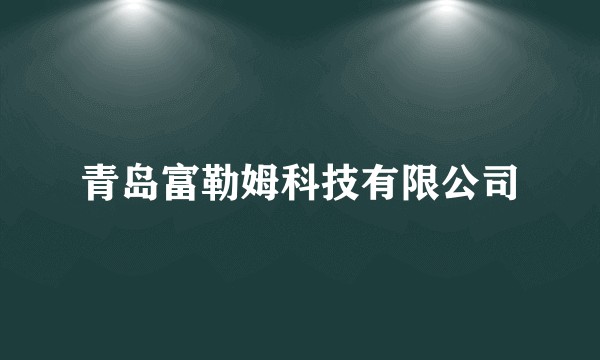 青岛富勒姆科技有限公司