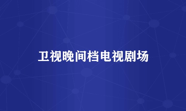 卫视晚间档电视剧场