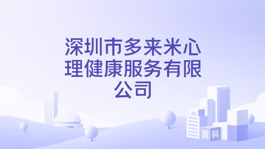 深圳市多来米心理健康服务有限公司