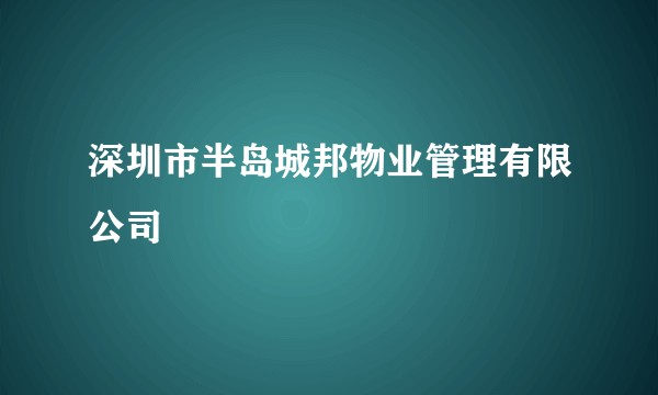 深圳市半岛城邦物业管理有限公司
