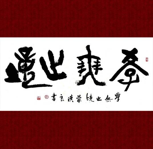 学无止境（汉语成语）