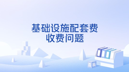 基础设施配套费收费问题