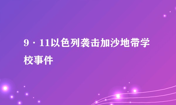 9·11以色列袭击加沙地带学校事件