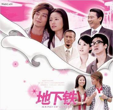 地下铁（2006年林心如、霍建华主演电视剧）
