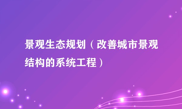 景观生态规划（改善城市景观结构的系统工程）