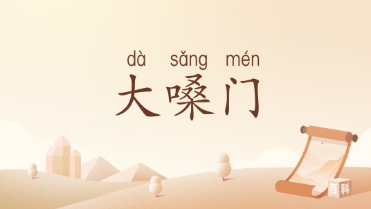 大嗓门(汉语词语)