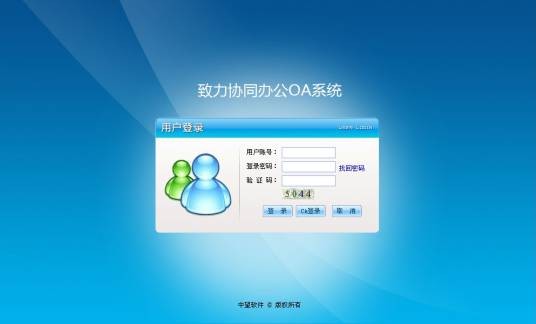 致力协同办公OA系统