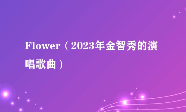 Flower（2023年金智秀的演唱歌曲）