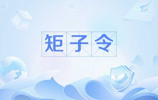 矩子令