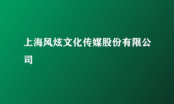 上海风炫文化传媒股份有限公司