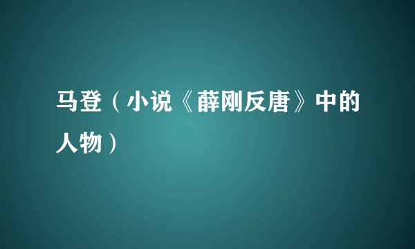 马登（小说《薛刚反唐》中的人物）