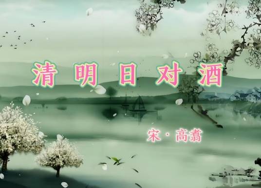清明日对酒