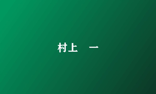 村上祐一