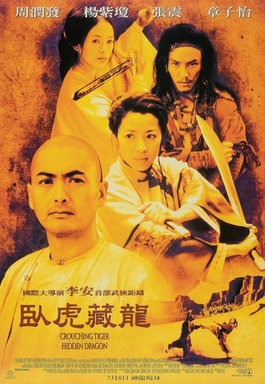 卧虎藏龙（2000年李安执导的电影）