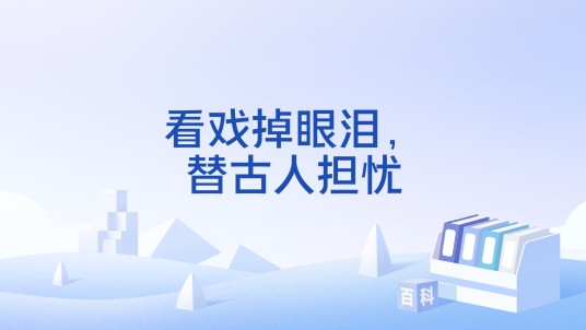 看戏掉眼泪，替古人担忧