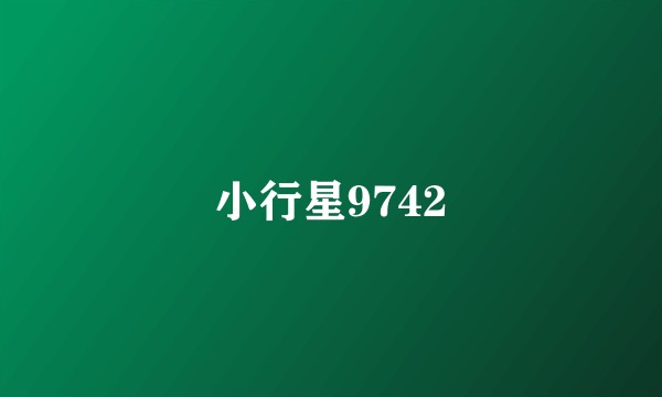 小行星9742
