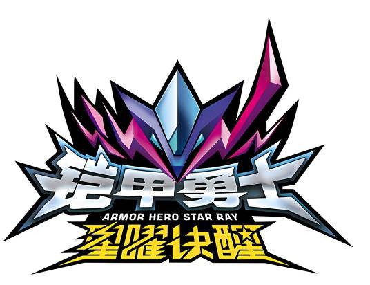 铠甲勇士星曜诀醒