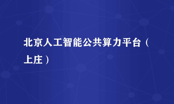 北京人工智能公共算力平台（上庄）