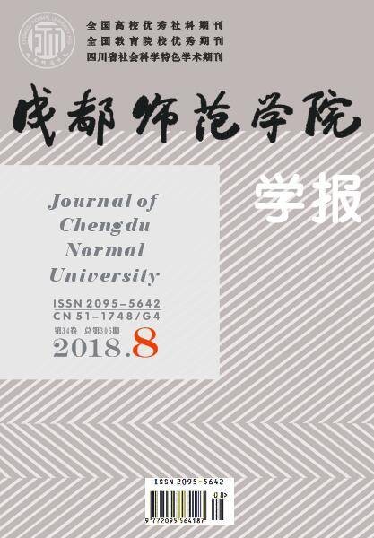 成都师范学院学报