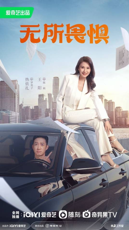 无所畏惧(2023年热依扎、王阳等主演的律政职场剧)