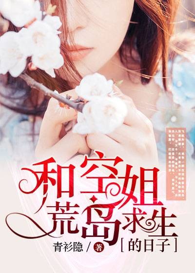 和空姐荒岛求生的日子（青衫隐创作的网络小说）