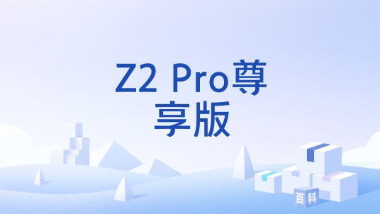 Z2 Pro尊享版