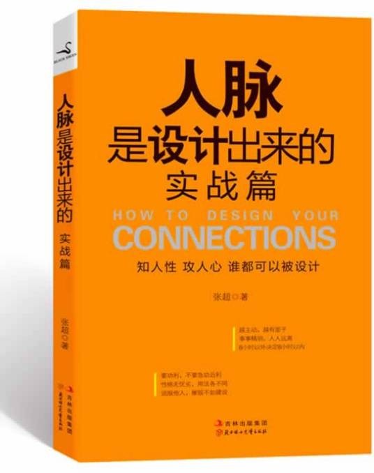 人脉是设计出来的：实战篇