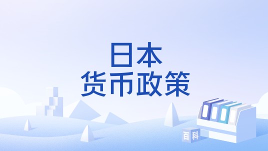 日本货币政策