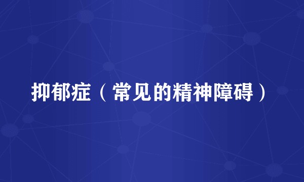 抑郁症（常见的精神障碍）