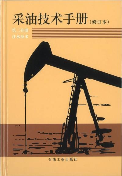 采油技术手册·第二分册:注水技术(修订本)