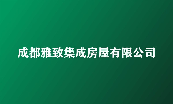 成都雅致集成房屋有限公司