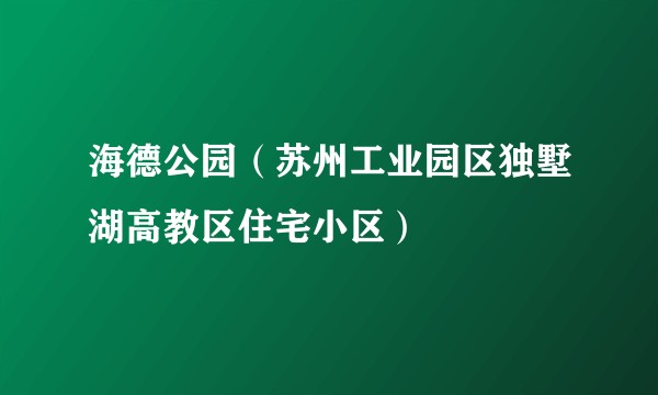 海德公园（苏州工业园区独墅湖高教区住宅小区）