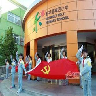 北京市东城区和平里第四小学