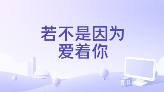 若不是因为爱着你（爱情类电视剧）