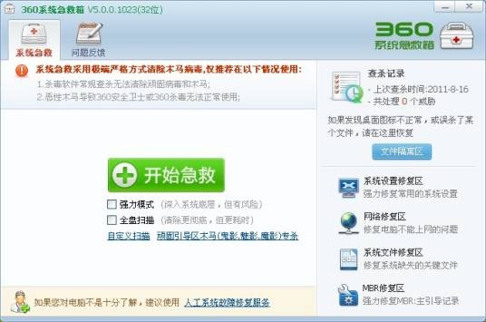 360系统急救箱
