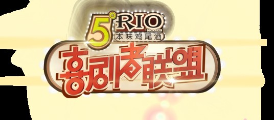 喜剧者联盟