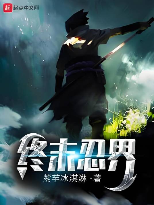 终末忍界