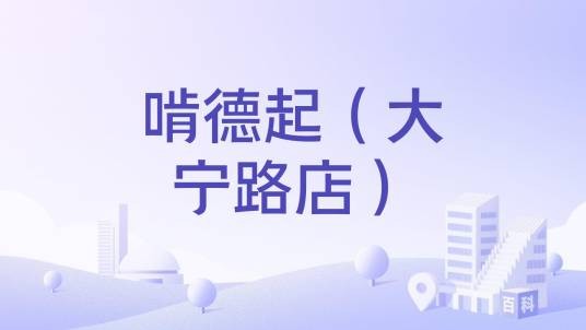 啃德起（大宁路店）
