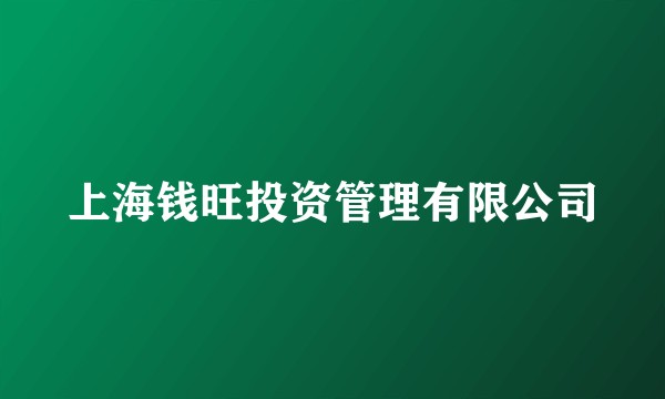 上海钱旺投资管理有限公司