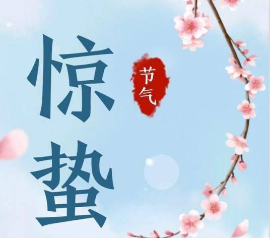 惊蛰（舞蹈或舞台剧作品）